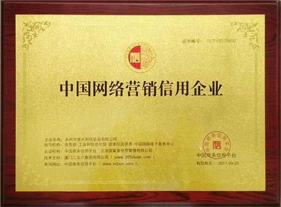 中國網(wǎng)絡(luò)營銷信用企業(yè)