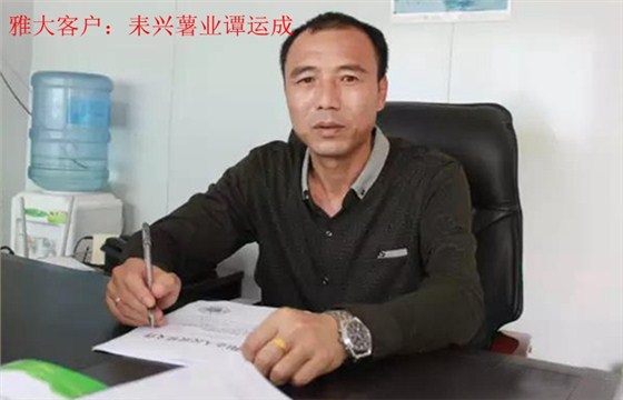 雅大客戶&mdash;&mdash;耒興薯業(yè)譚運(yùn)成