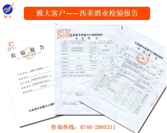 雅大客戶&mdash;新疆西美酒業(yè)檢驗報告