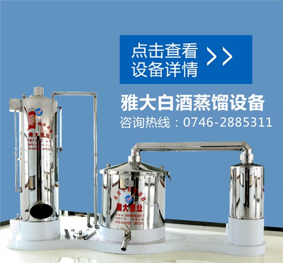 雅大白酒蒸餾設(shè)備 雅大白酒蒸餾設(shè)備