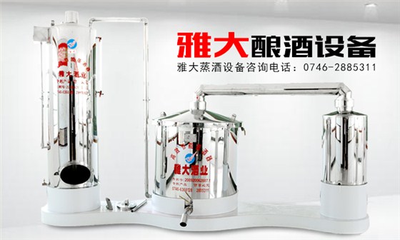 【釀酒設(shè)備】雅大200斤蒸汽釀酒設(shè)備