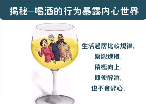 揭秘&mdash;&mdash;喝酒的行為暴露內(nèi)心世界