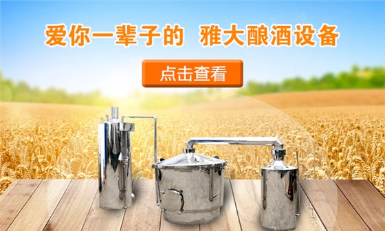 愛你一輩子的雅大蒸酒設備 愛你一輩子的雅大蒸酒設備