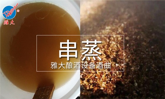 串蒸能提升液態(tài)白酒口感嗎 用酒廠釀酒設(shè)備串蒸時(shí)應(yīng)注意什么？2