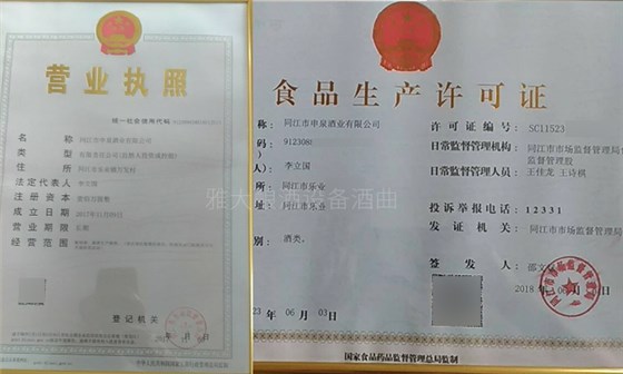 用大型釀酒設(shè)備創(chuàng)業(yè)1年，申泉酒業(yè)成功拿到酒類食品生產(chǎn)許可證-11