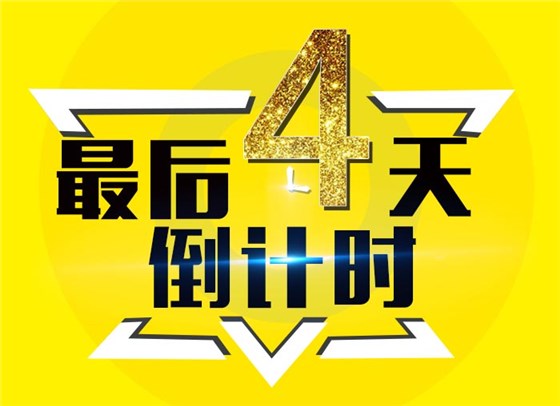 倒計(jì)時(shí)4