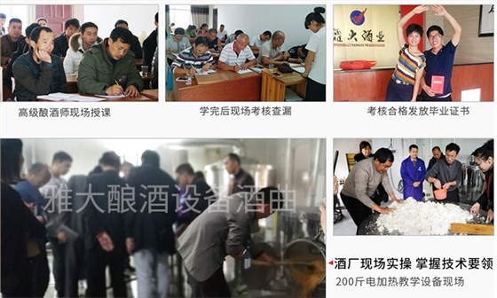 怎樣才能釀造出好酒？選擇雅大釀酒設(shè)備！-03理論實(shí)操1