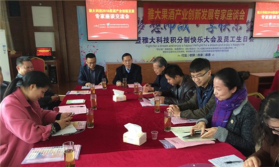 雅大果酒產(chǎn)業(yè)創(chuàng)新發(fā)展座談會(huì)于12月4日在雅大隆重召開！-14