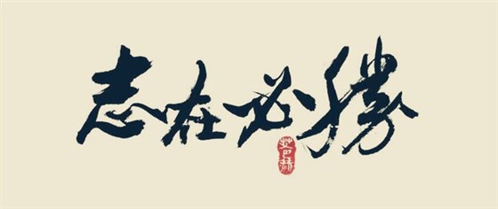 2019用小型酒廠釀酒設(shè)備開酒廠，需要做好哪些準備？-01-志在必得