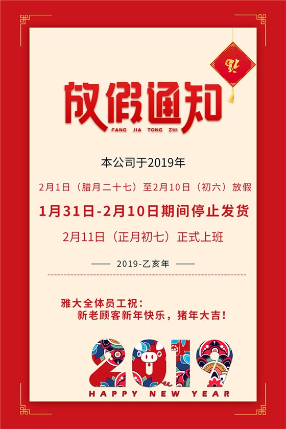 雅大科技2019年春節(jié)放假通知新鮮出爐，趕緊來圍觀！-02-2019年春節(jié)放假通知700