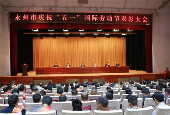 ▲永州市&ldquo;五一&rdquo;勞動(dòng)節(jié)大會(huì)現(xiàn)場(chǎng)