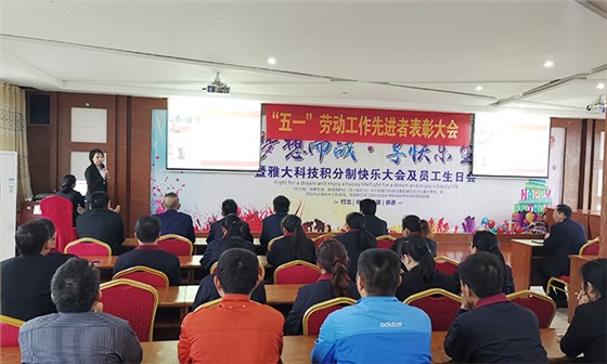 ▲雅大科技&ldquo;五一&rdquo;勞動(dòng)先進(jìn)工作者表彰大會(huì)現(xiàn)場(chǎng)