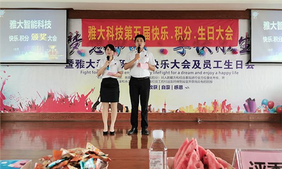 雅大科技第五屆&ldquo;快樂.積分&rdquo;頒獎大會與員工生日會7月12日召開