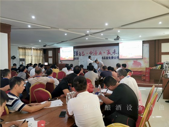 釀酒技術(shù)交流會(huì) 2