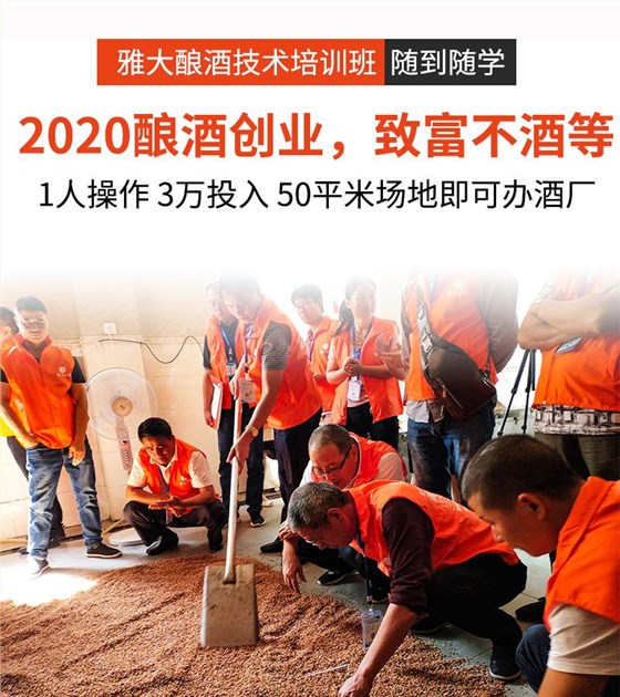 2020我們到底該用釀酒機(jī)械釀酒創(chuàng)業(yè)還是繼續(xù)漂泊在外？ 3