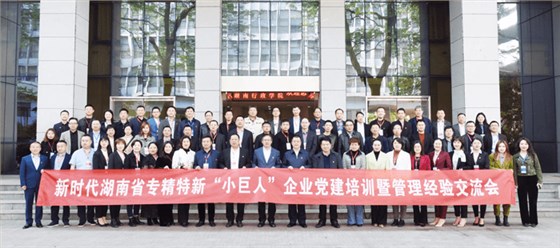 專精特新&ldquo;小巨人&rdquo;企業(yè)負責人合影