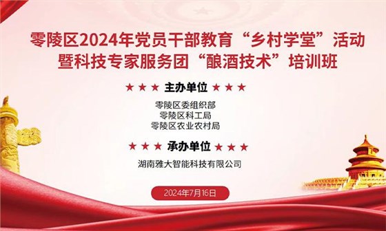 探索釀酒技術(shù)，共鑄產(chǎn)業(yè)輝煌 &mdash;&mdash; 零陵區(qū)&ldquo;鄉(xiāng)村學(xué)堂&rdquo;系列活動暨雅大智能&ldquo;釀酒技術(shù)&rdquo;培訓(xùn)即將啟幕 1