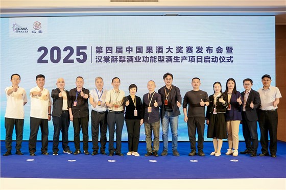 2025第四屆中國果酒大獎(jiǎng)賽發(fā)布會(huì)暨漢棠酥梨酒業(yè)功能型酒項(xiàng)目啟動(dòng)儀式 2