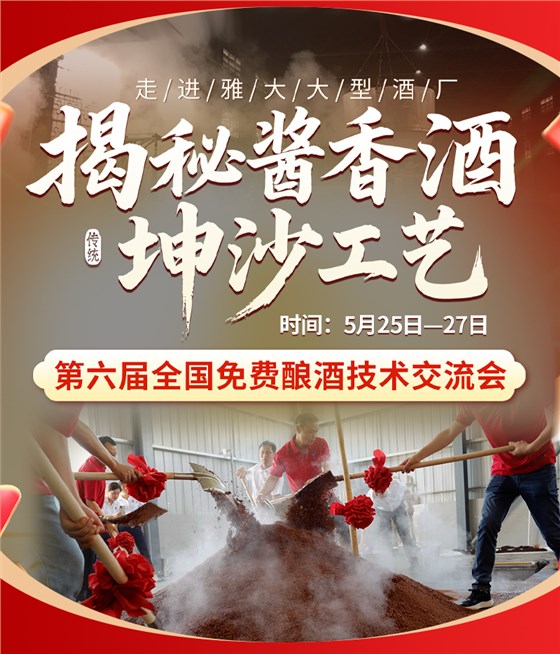 揭秘醬香酒神秘工藝！全國釀酒技術(shù)交流會限時報名，名額僅30！ 1