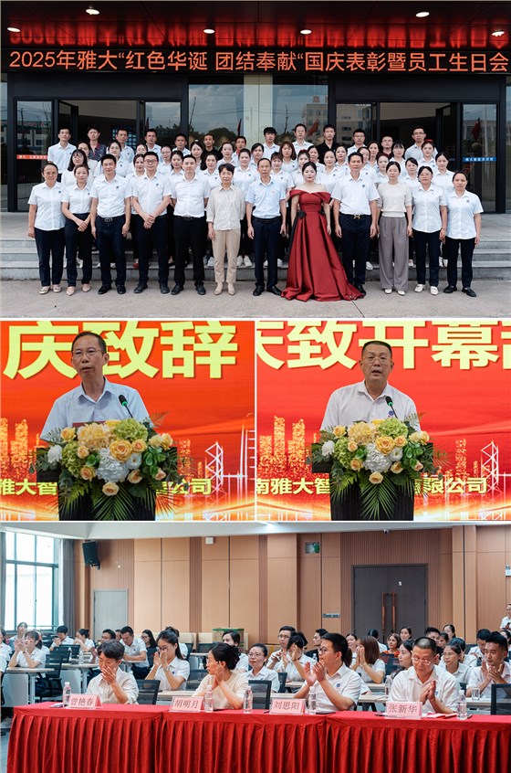 紅色華誕映初心，團結(jié)奉獻譜新篇 &mdash;&mdash;雅大公司國慶主題活動圓滿結(jié)束 1