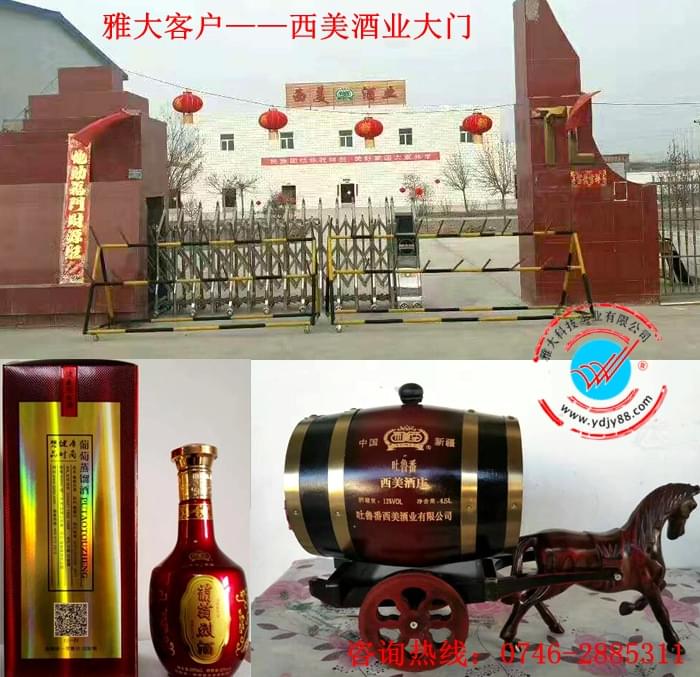 雅大客戶&mdash;西美酒業(yè)大門(mén)以及他們生產(chǎn)的葡萄干紅和葡萄白蘭地