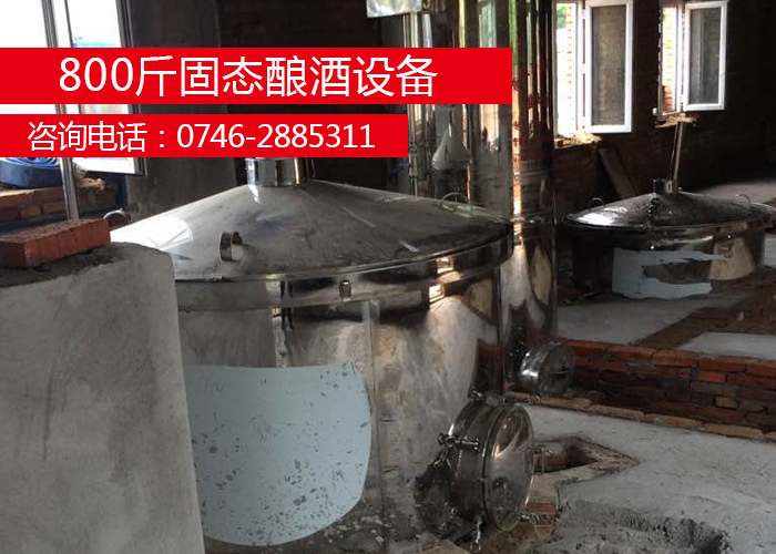 【釀酒設備】800斤固態(tài)酒廠設備