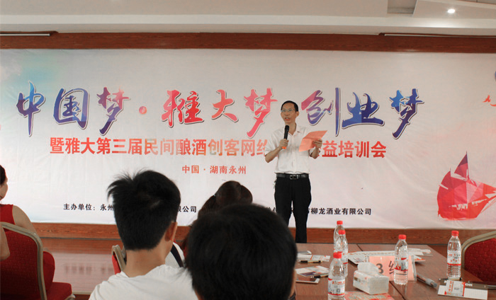 雅大第三屆民間釀酒創(chuàng)客網(wǎng)絡營銷培訓會胡總致詞