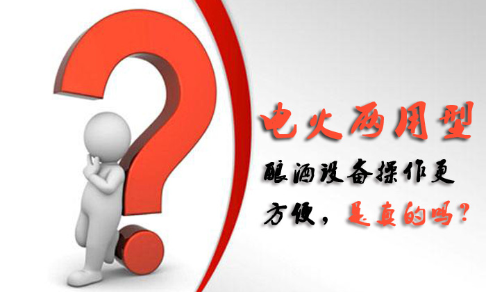 電火兩用酒廠釀酒設(shè)備操作更方便，是真的嗎？04