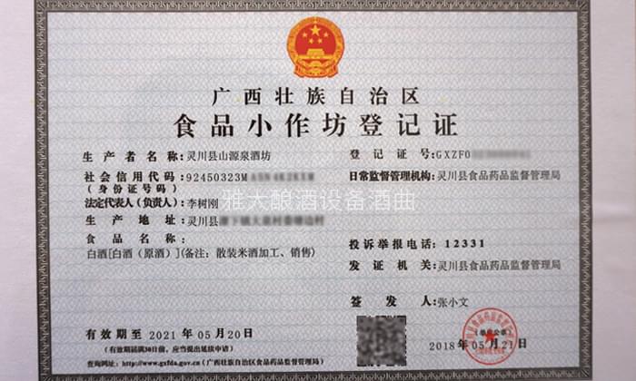 李樹剛用糧食釀酒設(shè)備做酒，成功辦理食品小作坊登記證的奧秘-04
