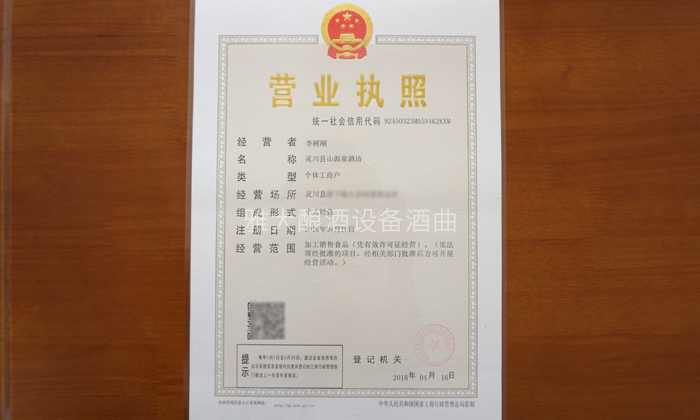 李樹剛用糧食釀酒設(shè)備做酒，成功辦理食品小作坊登記證的奧秘-05
