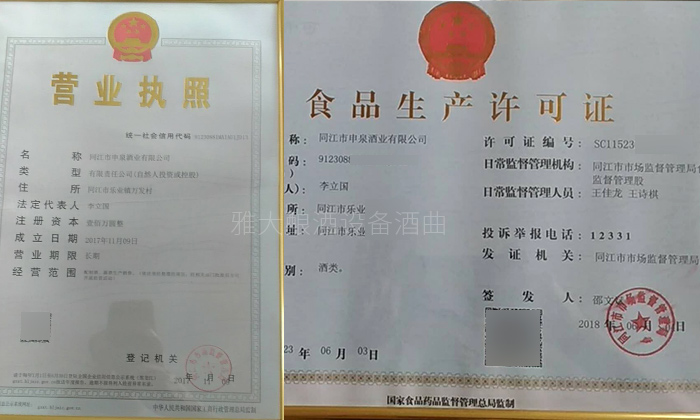 用大型釀酒設備創(chuàng)業(yè)1年，申泉酒業(yè)成功拿到酒類食品生產(chǎn)許可證-11