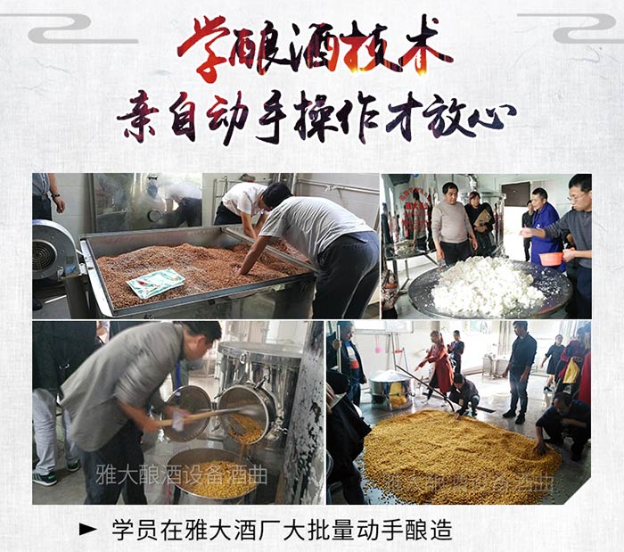 釀酒新人怎么去選擇一套小型白酒釀酒設(shè)備，這6點(diǎn)您清楚嗎？-04 學(xué)員在雅大酒廠親自動(dòng)手操作