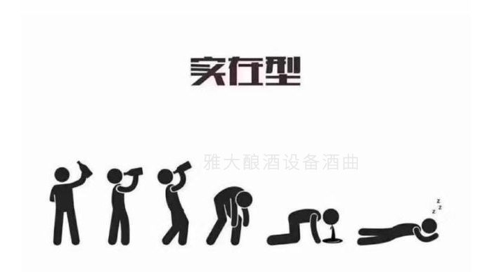 「小型酒廠設(shè)備」有些人醉酒后爬也要爬到廁所吐完接著喝，因為&hellip;&hellip;-02