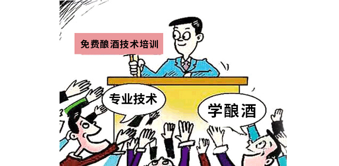 草根人士如何實現(xiàn)釀酒夢？讓這款小型白酒釀酒設備來幫忙！-02-免費學習釀酒技術培訓