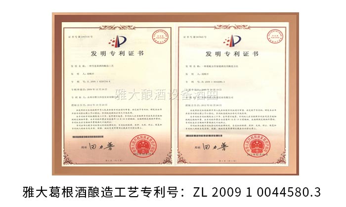 楊醫(yī)生用釀酒新設(shè)備做保健酒4年，維葛酒熱銷全國(guó)的秘密！-03-葛根酒發(fā)明專利