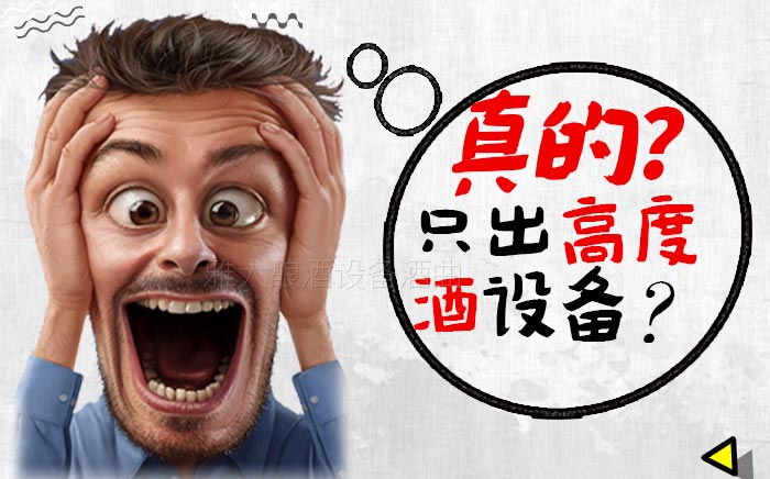 據(jù)說(shuō)這款新工藝釀酒設(shè)備只出高度酒，真相是這樣&hellip;&hellip;-01-出高度酒的設(shè)備