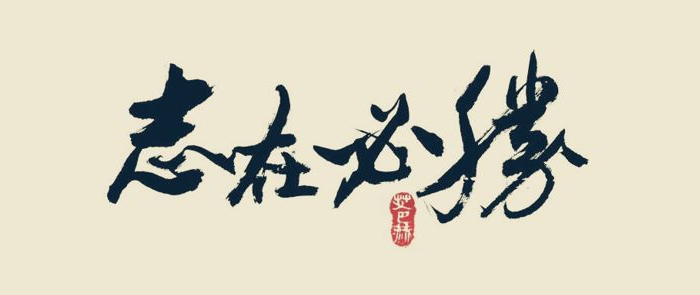 2019用小型酒廠(chǎng)釀酒設(shè)備開(kāi)酒廠(chǎng)，需要做好哪些準(zhǔn)備？-01-志在必得
