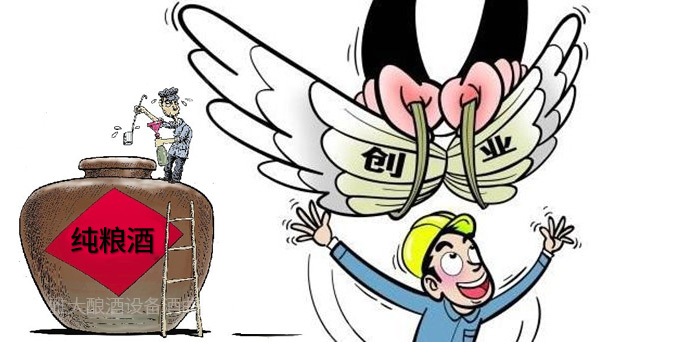 2019想回家辦個酒廠，釀酒設(shè)備價格貴不貴？-01-釀酒創(chuàng)業(yè)