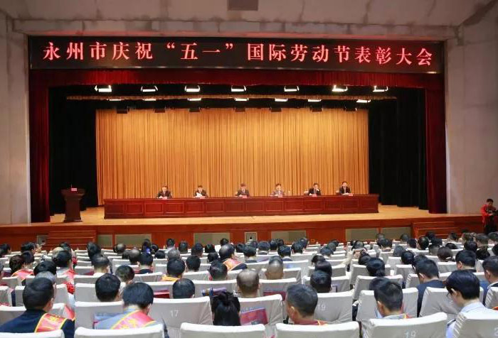 ▲永州市&ldquo;五一&rdquo;勞動節(jié)大會現(xiàn)場