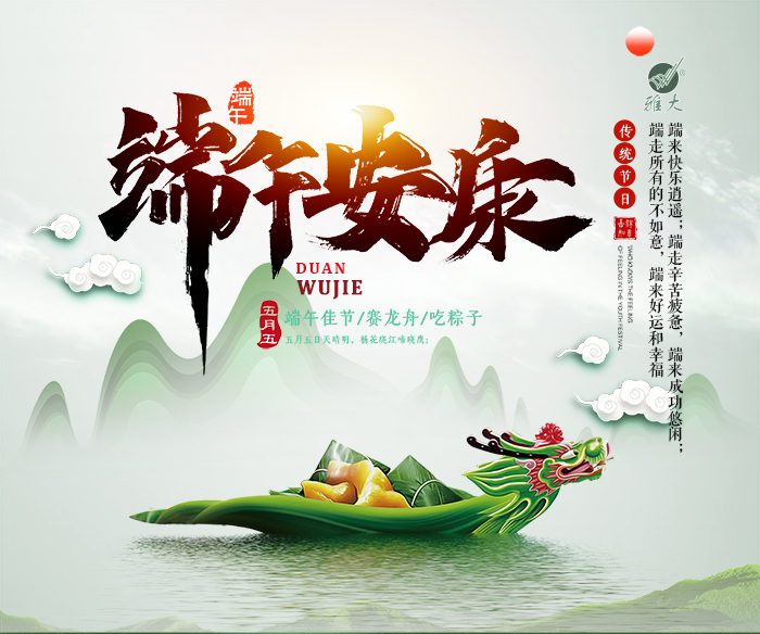 雅大傳統(tǒng)白酒釀酒設(shè)備小編祝所有釀友端午節(jié)幸福安康