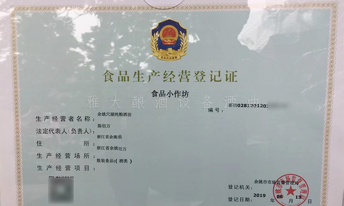 7.19-5套制酒設(shè)備，自己釀酒+上門加工相結(jié)合，生意火爆整個余姚-食品經(jīng)營許可證
