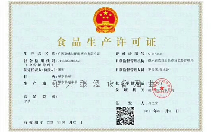 30-達配醇酒業(yè)用白酒釀造機器開酒廠，拿出營業(yè)額的50%資助貧困學生食品生產(chǎn)許可證5