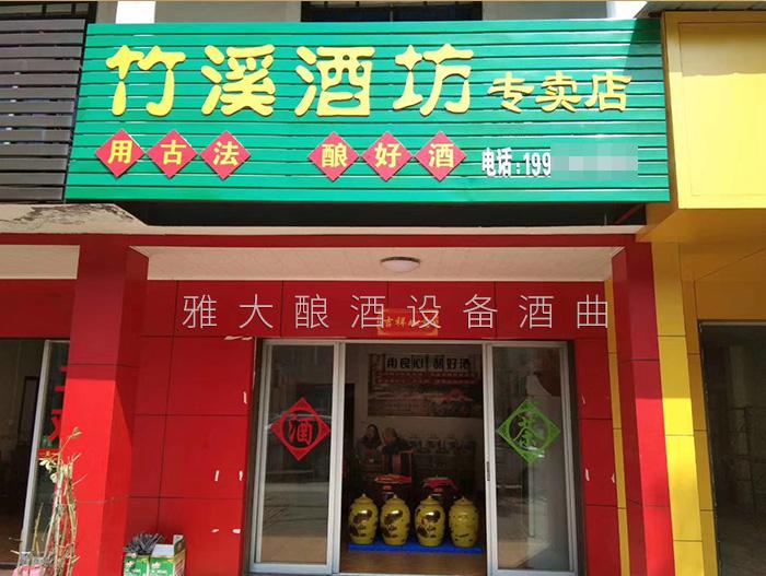雅大燒酒設(shè)備合作客戶&mdash;竹溪酒坊