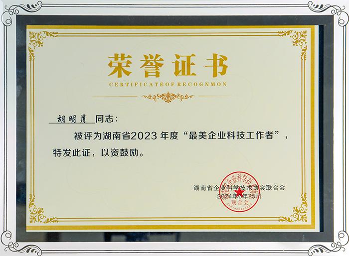 雅大總經(jīng)理胡明月 榮獲省最美企業(yè)科技工作者稱號(hào) 1