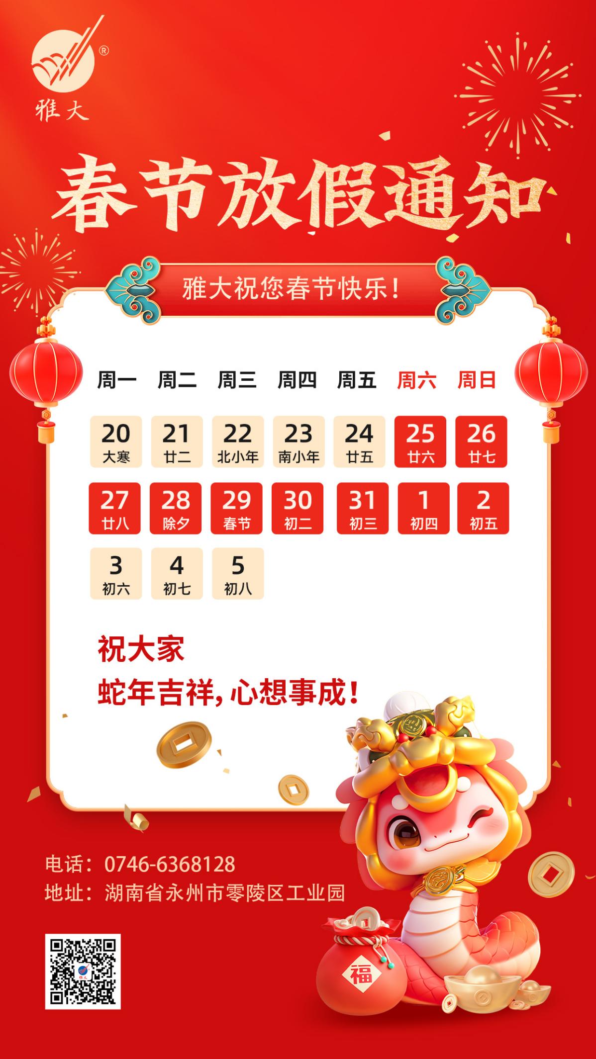 2025春節(jié)放假通知