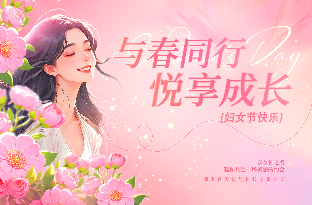 與春同行&middot;悅享成長&mdash;&mdash;雅大2025年&ldquo;三八&rdquo;婦女節(jié)慶?；顒?dòng)圓滿舉行 7