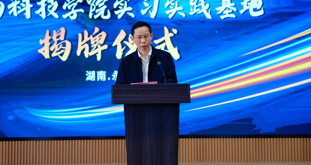 【共聚同心&middot;共鑒新程】雅大與湖南科技學院聯(lián)合舉行實習實踐基地掛牌 2