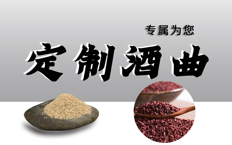 定制酒曲 定制酒曲